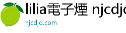 lilia電子煙 njcdjd lilia電子煙 njcdjd